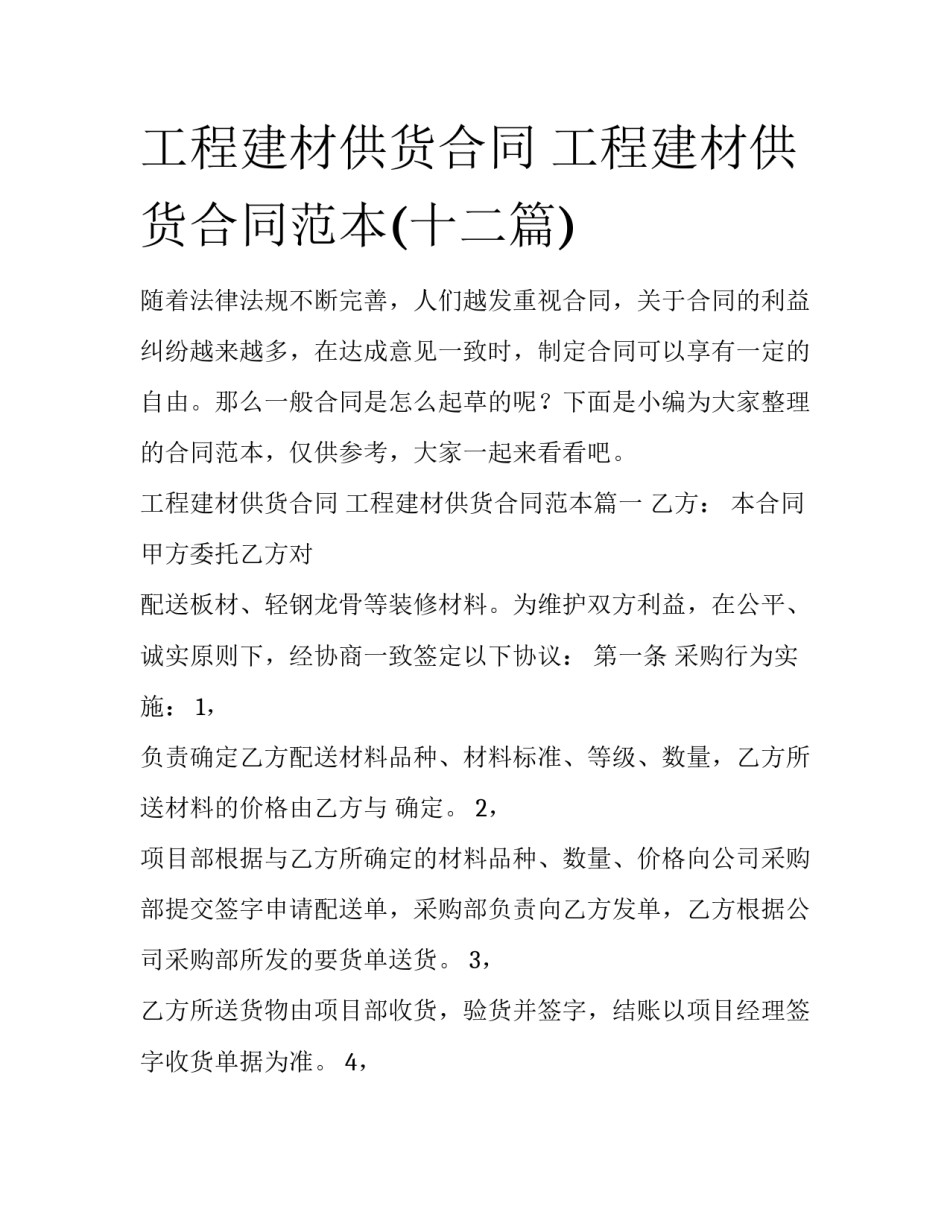工程建材供货合同 工程建材供货合同范本(十二篇)_第1页