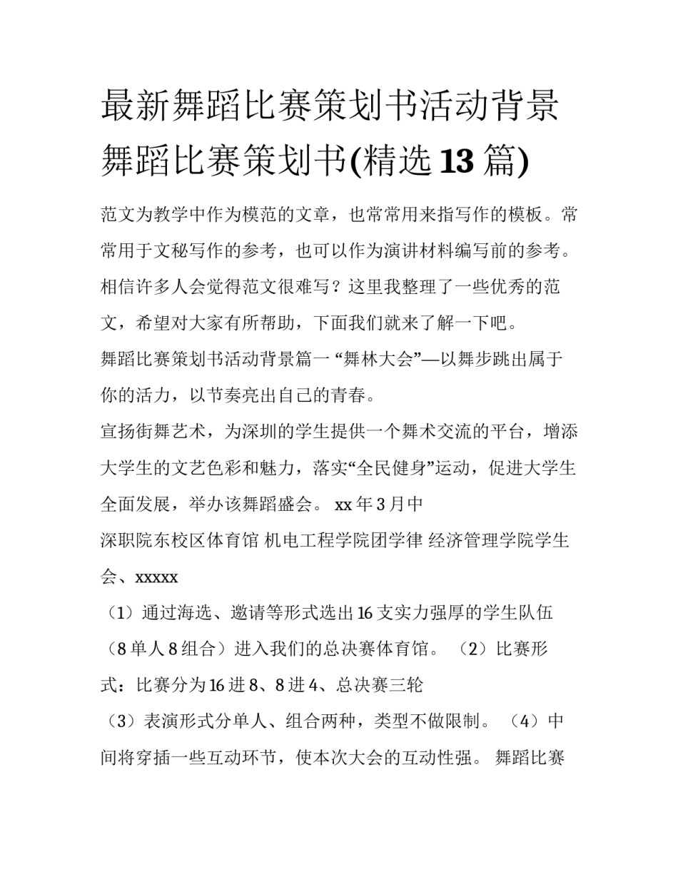 最新舞蹈比赛策划书活动背景 舞蹈比赛策划书(精选13篇)_第1页