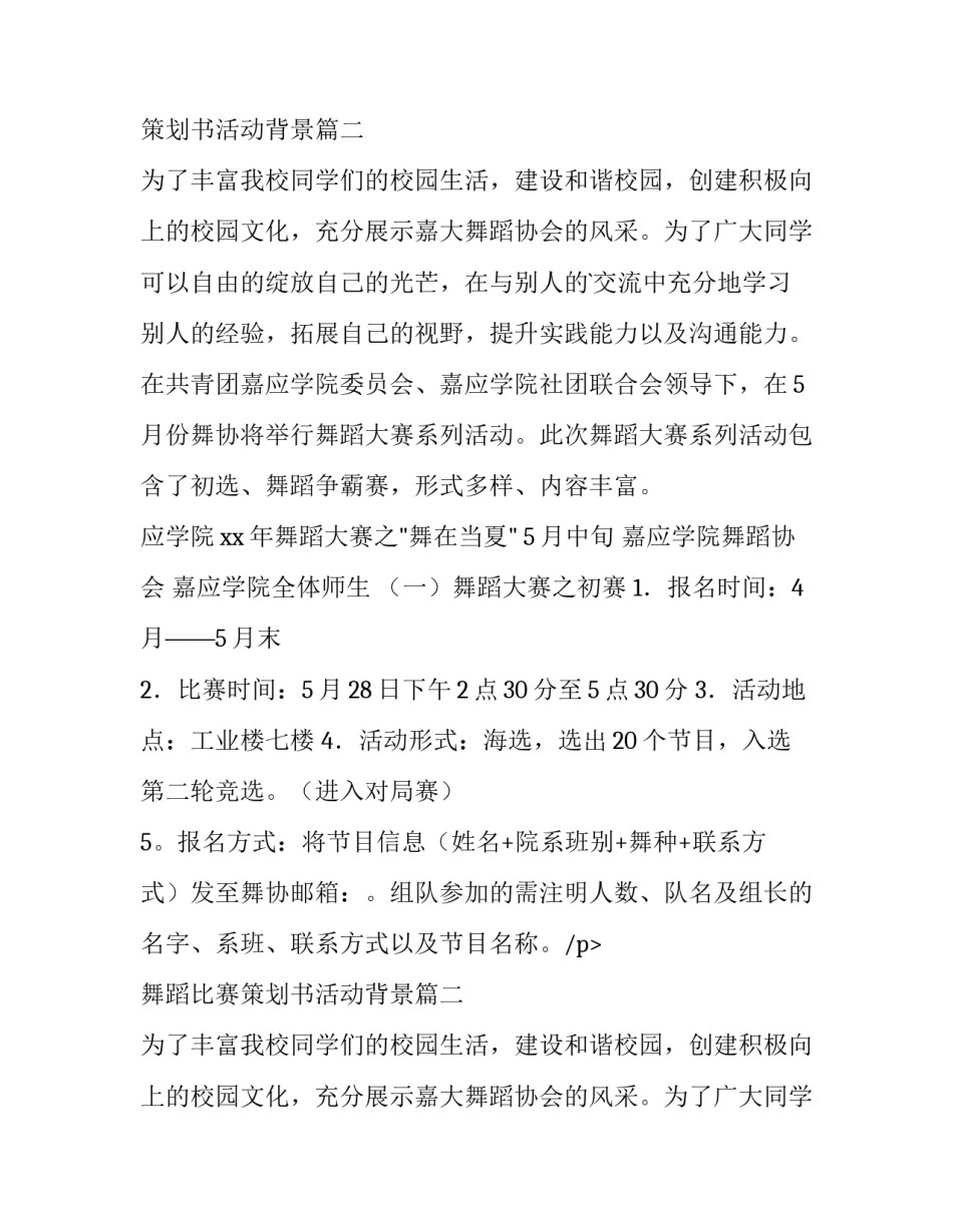最新舞蹈比赛策划书活动背景 舞蹈比赛策划书(精选13篇)_第2页