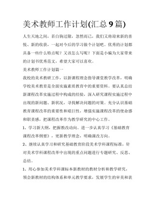 美术教师工作计划(汇总9篇)