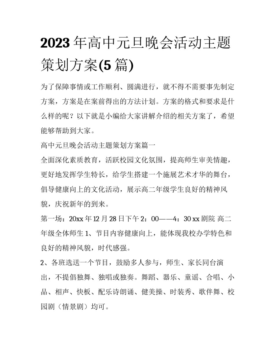 2023年高中元旦晚会活动主题策划方案(5篇)_第1页