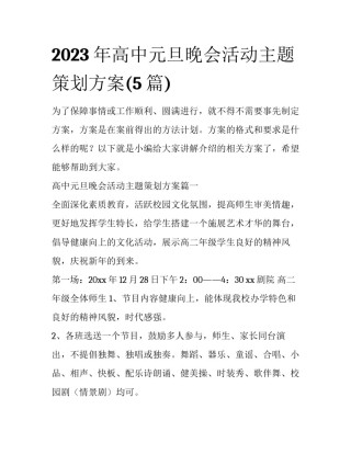 2023年高中元旦晚会活动主题策划方案(5篇)