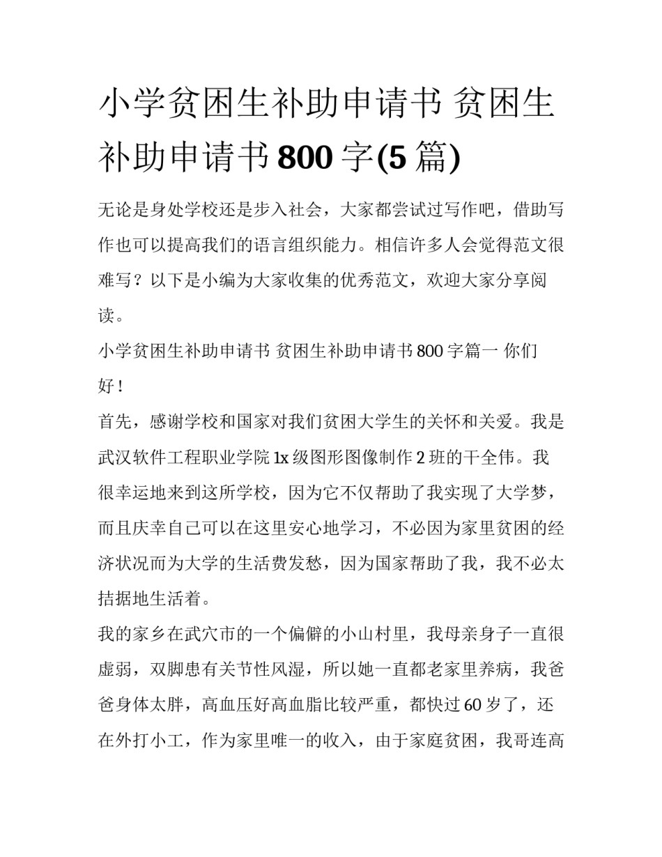 小学贫困生补助申请书 贫困生补助申请书800字(5篇)_第1页