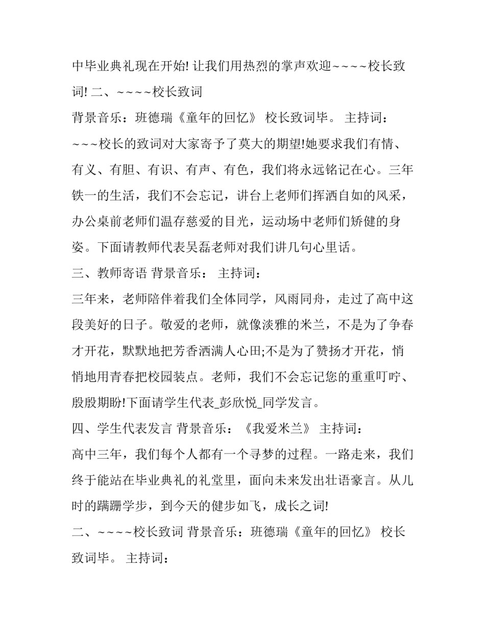 最新高中毕业典礼开场主持词 高中毕业典礼主持人开幕词(23篇)_第2页