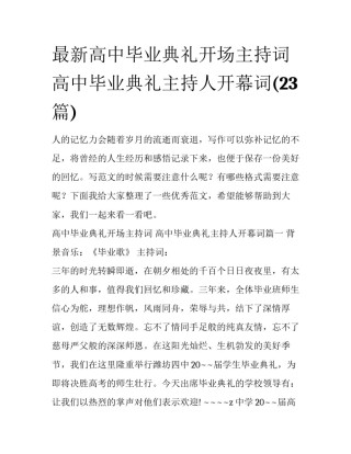 最新高中毕业典礼开场主持词 高中毕业典礼主持人开幕词(23篇)