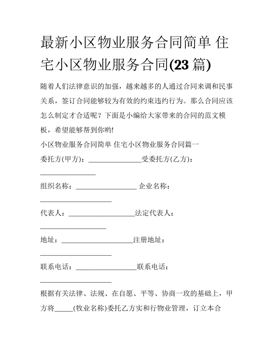 最新小区物业服务合同简单 住宅小区物业服务合同(23篇)_第1页