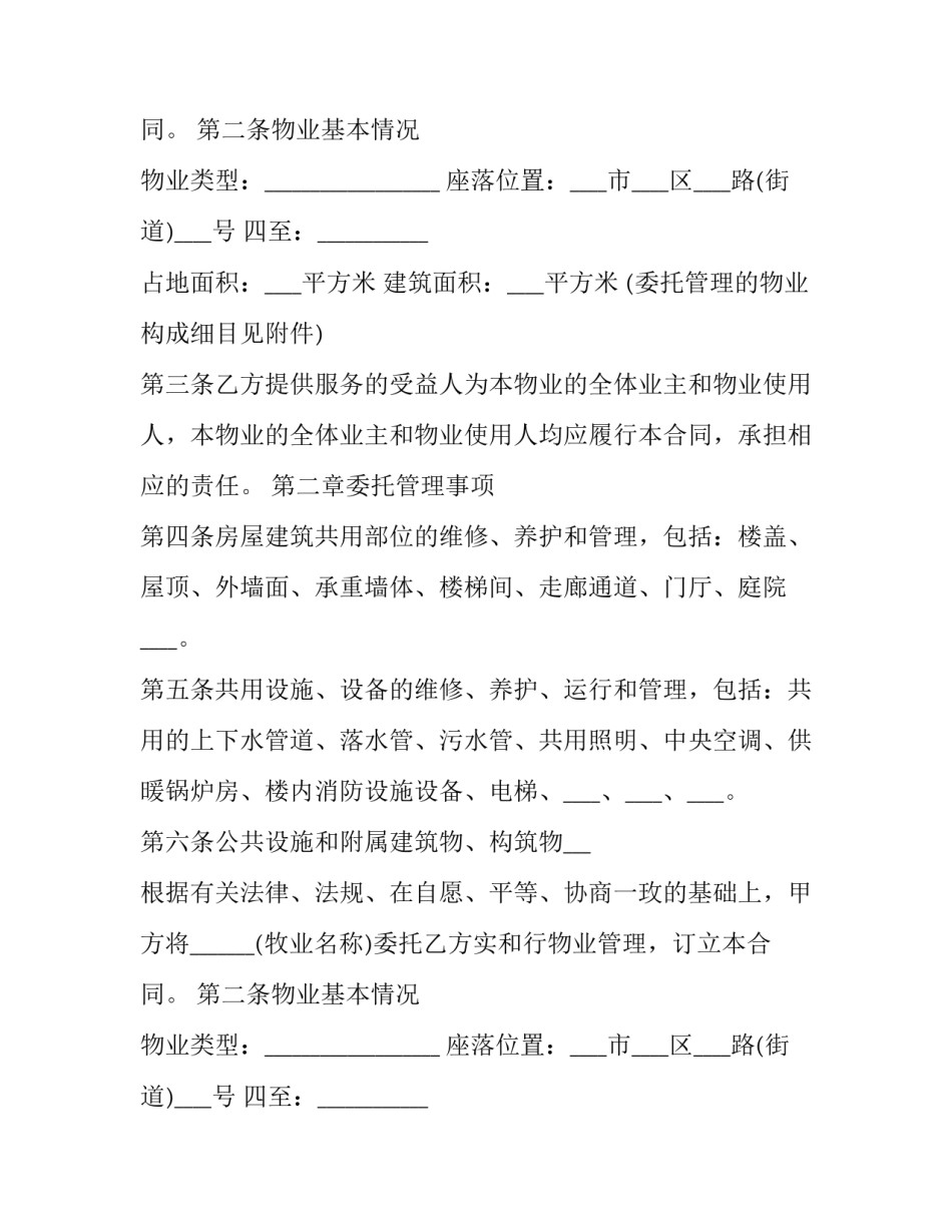 最新小区物业服务合同简单 住宅小区物业服务合同(23篇)_第2页