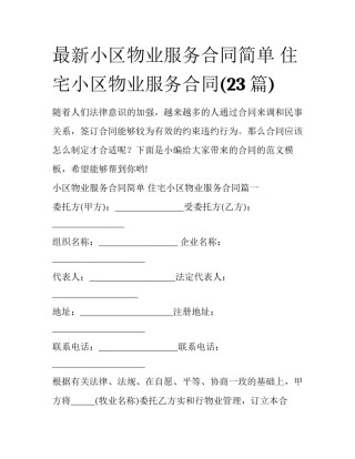 最新小区物业服务合同简单 住宅小区物业服务合同(23篇)