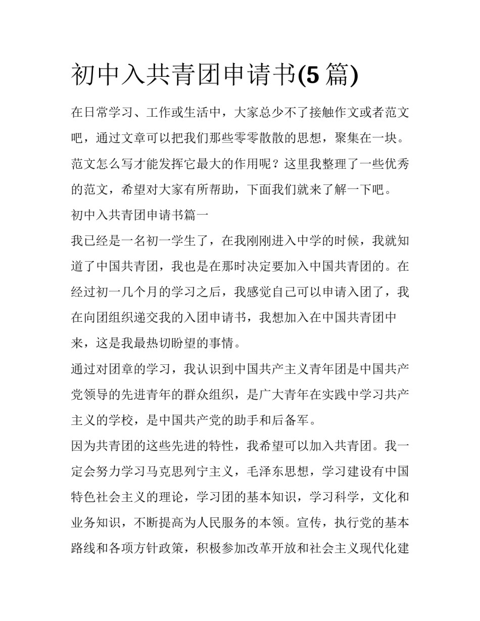 初中入共青团申请书(5篇)_第1页