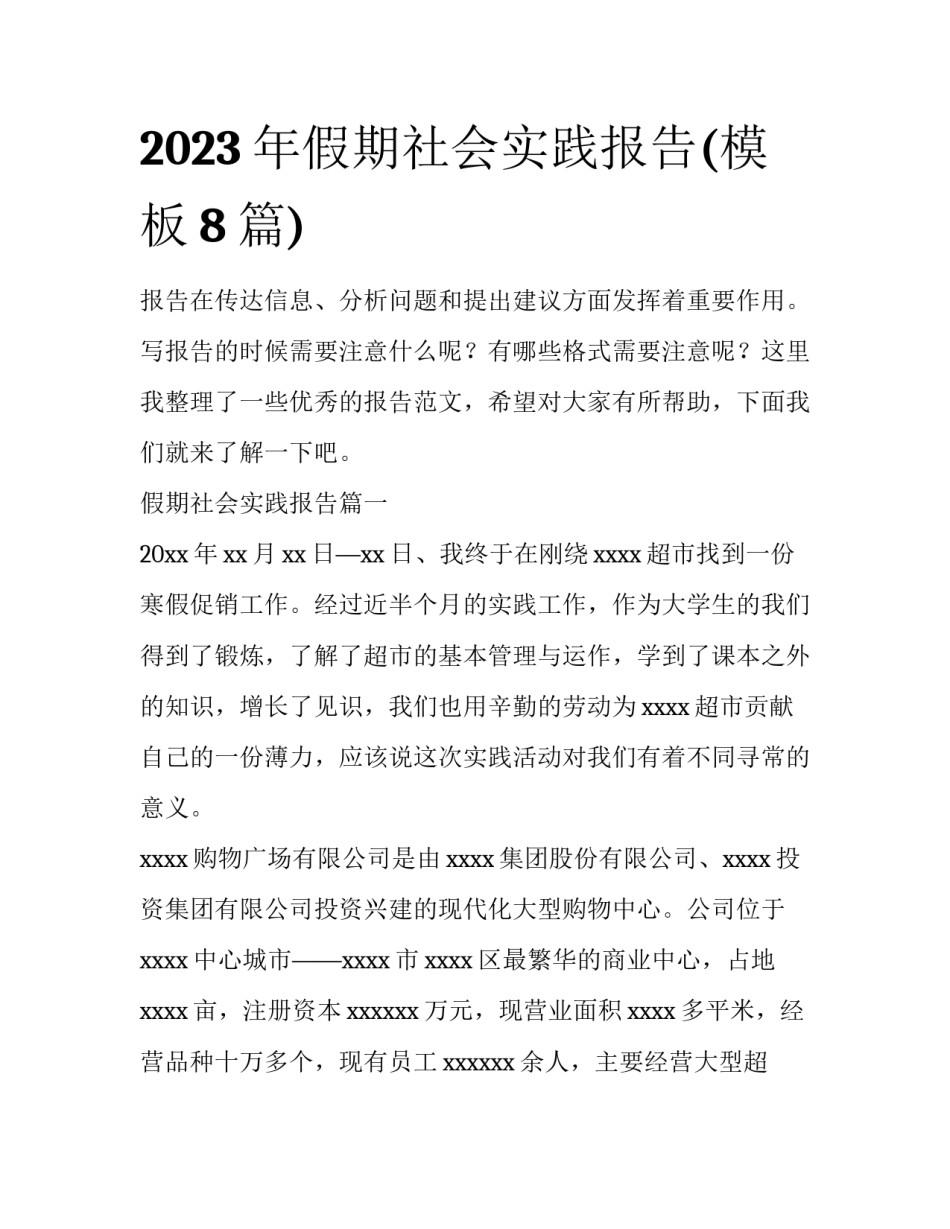 2023年假期社会实践报告(模板8篇)_第1页