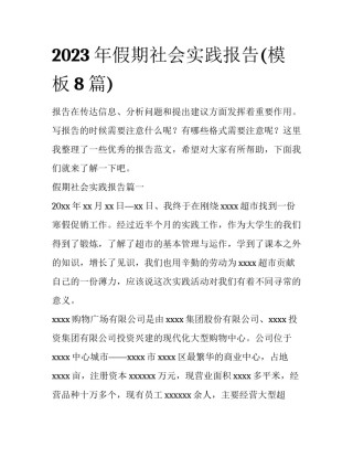 2023年假期社会实践报告(模板8篇)