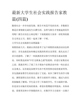 最新大学生社会实践报告家教篇(四篇)