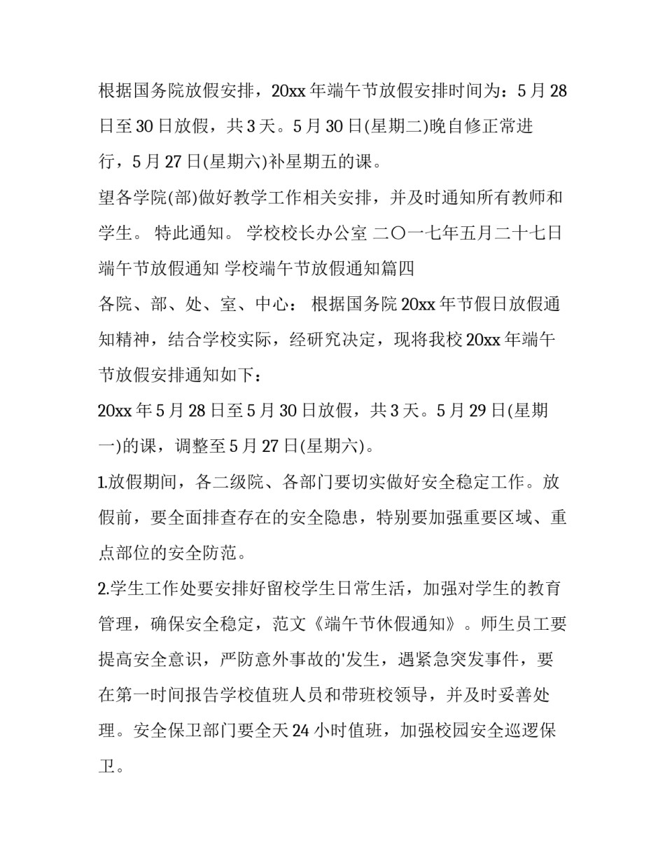 端午节放假通知 学校端午节放假通知(7篇)_第3页
