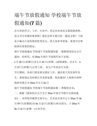 端午节放假通知 学校端午节放假通知(7篇)