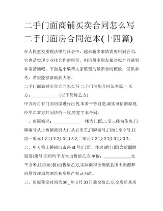 二手门面商铺买卖合同怎么写 二手门面房合同范本(十四篇)