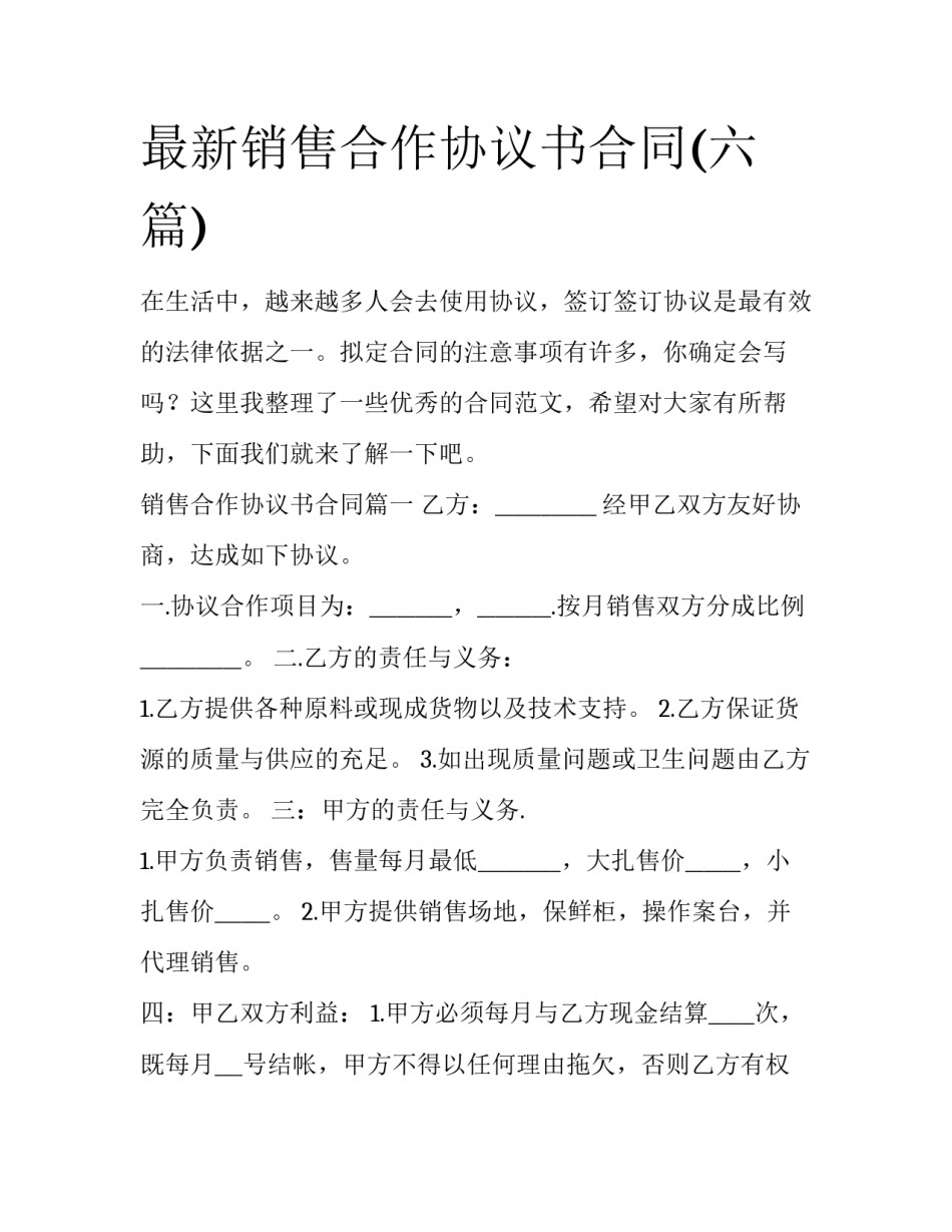 最新销售合作协议书合同(六篇)_第1页