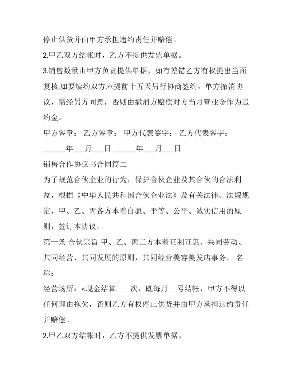 最新销售合作协议书合同(六篇)_第2页