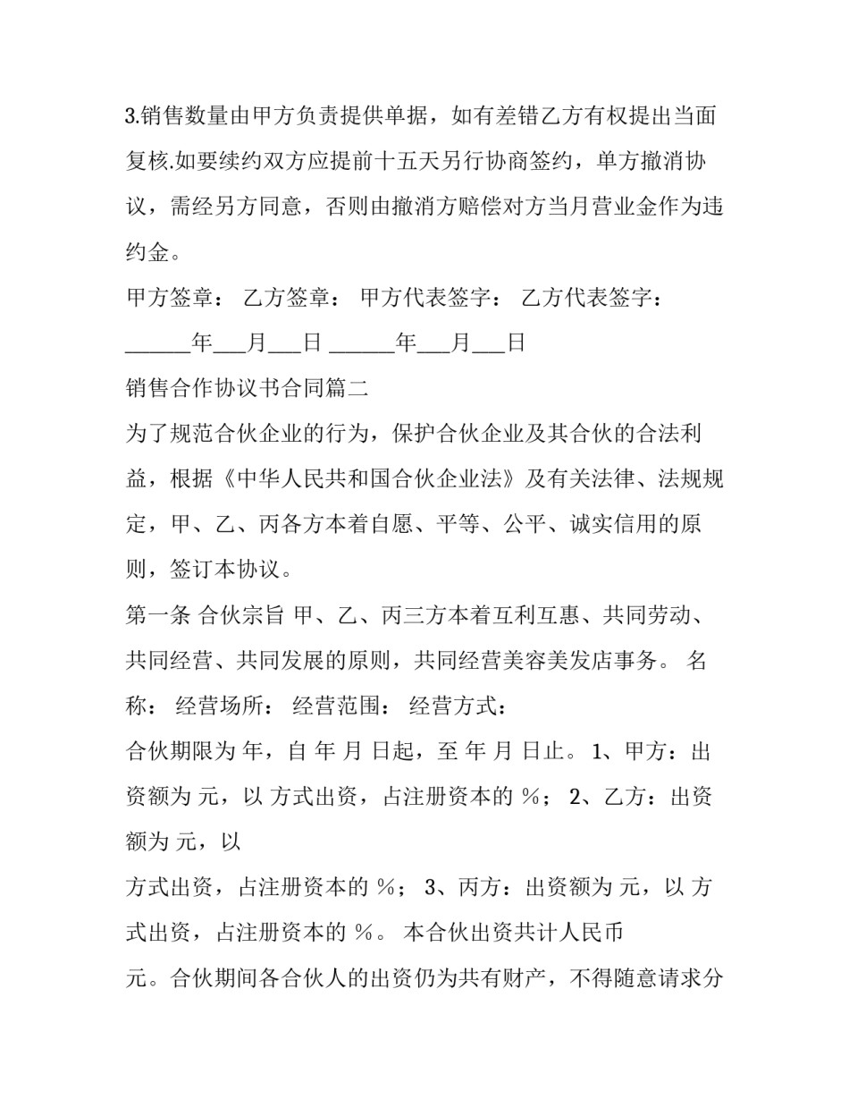 最新销售合作协议书合同(六篇)_第3页