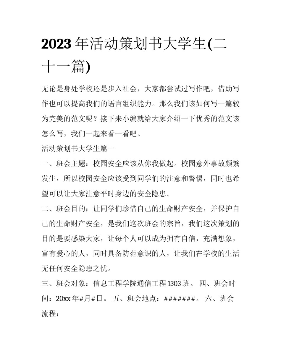 2023年活动策划书大学生(二十一篇)_第1页