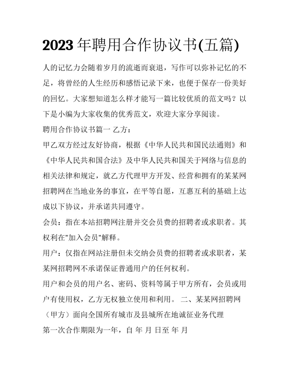 2023年聘用合作协议书(五篇)_第1页
