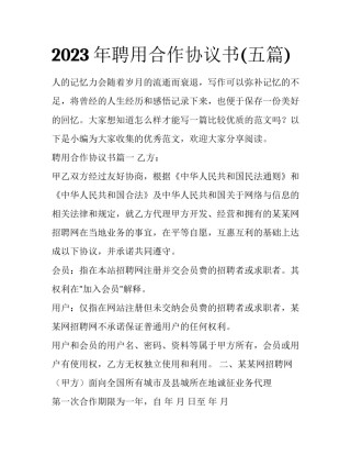 2023年聘用合作协议书(五篇)