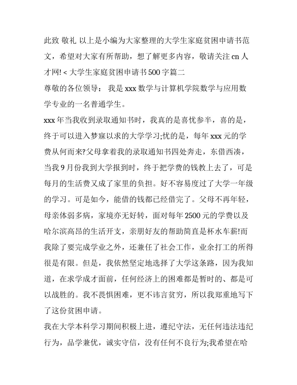 大学生家庭贫困申请书500字(三篇)_第3页