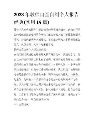 2023年教师自查自纠个人报告经典(实用14篇)