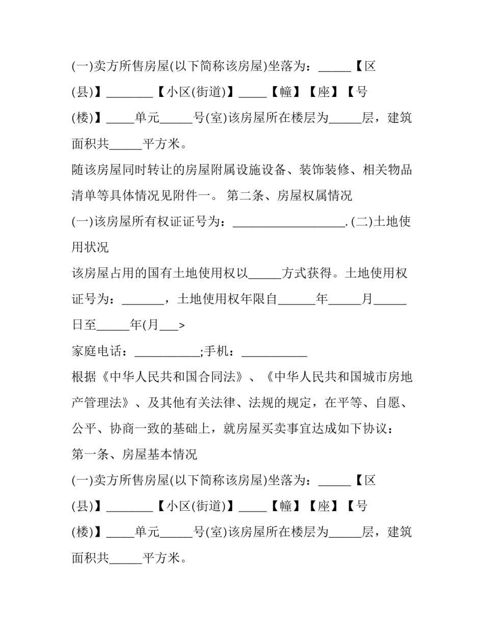 2023年商品房购房合同(二十篇)_第2页