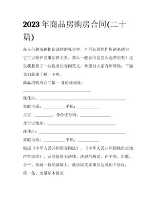 2023年商品房购房合同(二十篇)