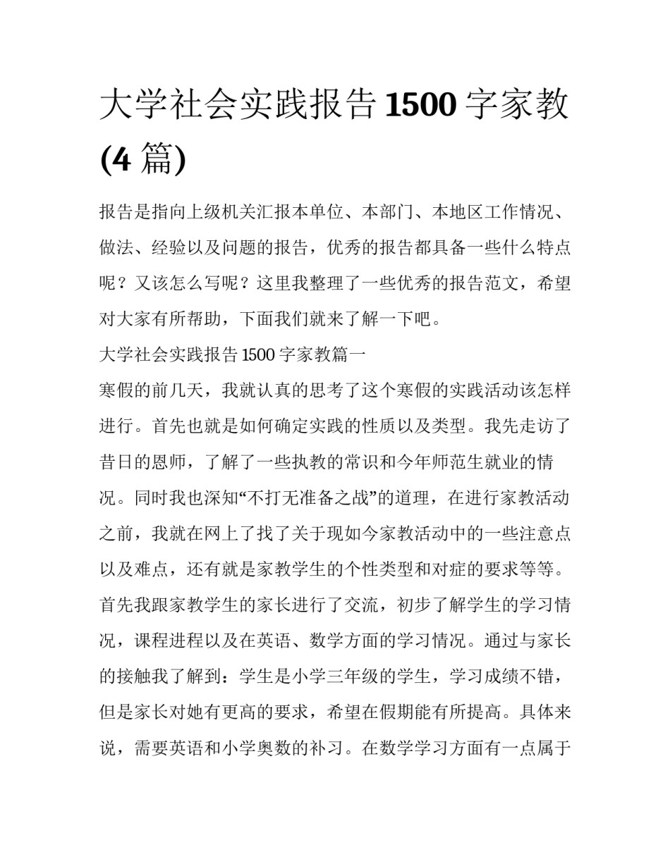 大学社会实践报告1500字家教(4篇)_第1页