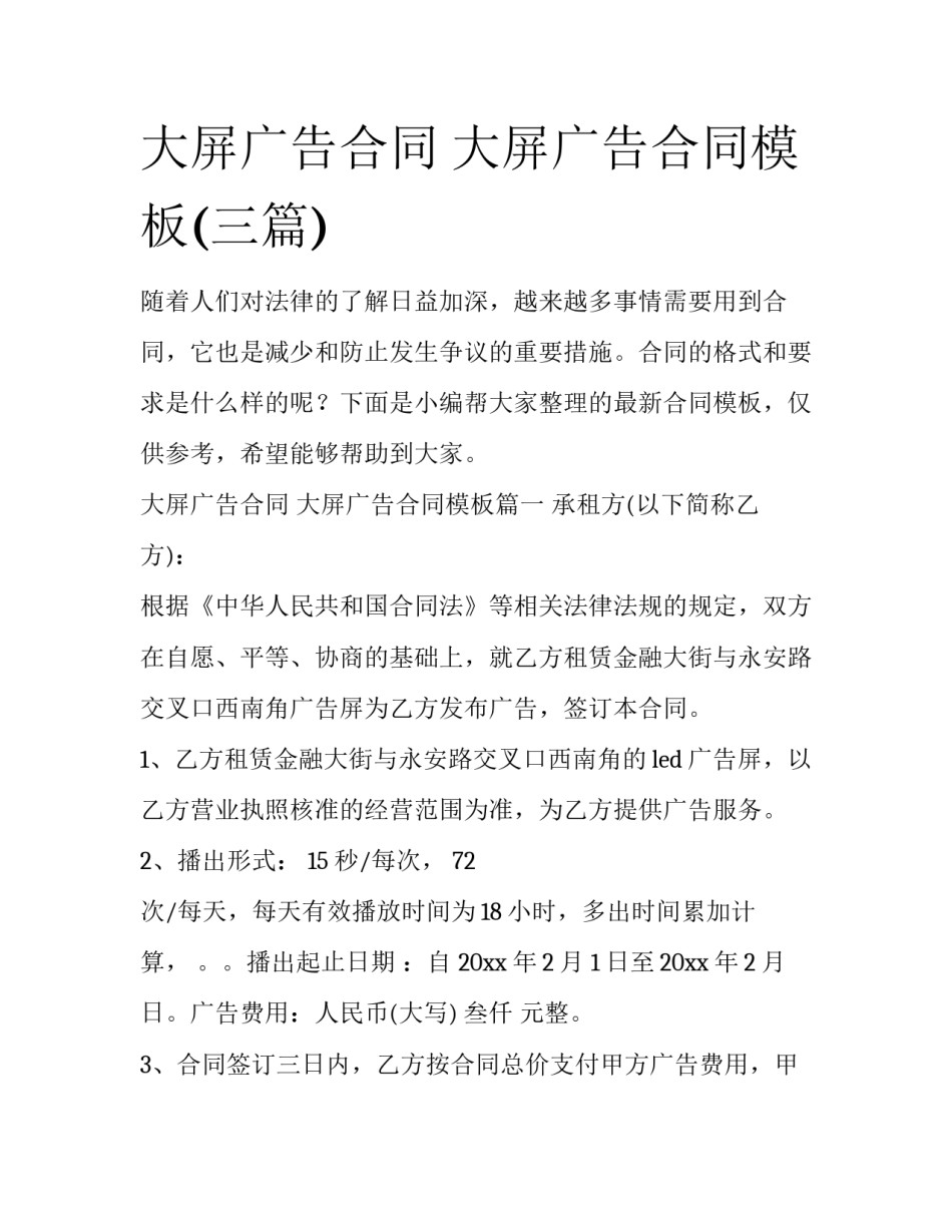 大屏广告合同 大屏广告合同模板(三篇)_第1页
