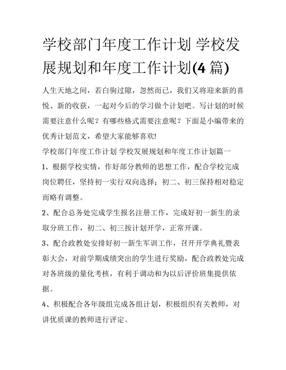 学校部门年度工作计划 学校发展规划和年度工作计划(4篇)_第1页