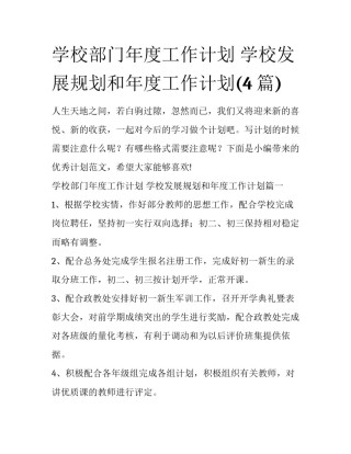 学校部门年度工作计划 学校发展规划和年度工作计划(4篇)