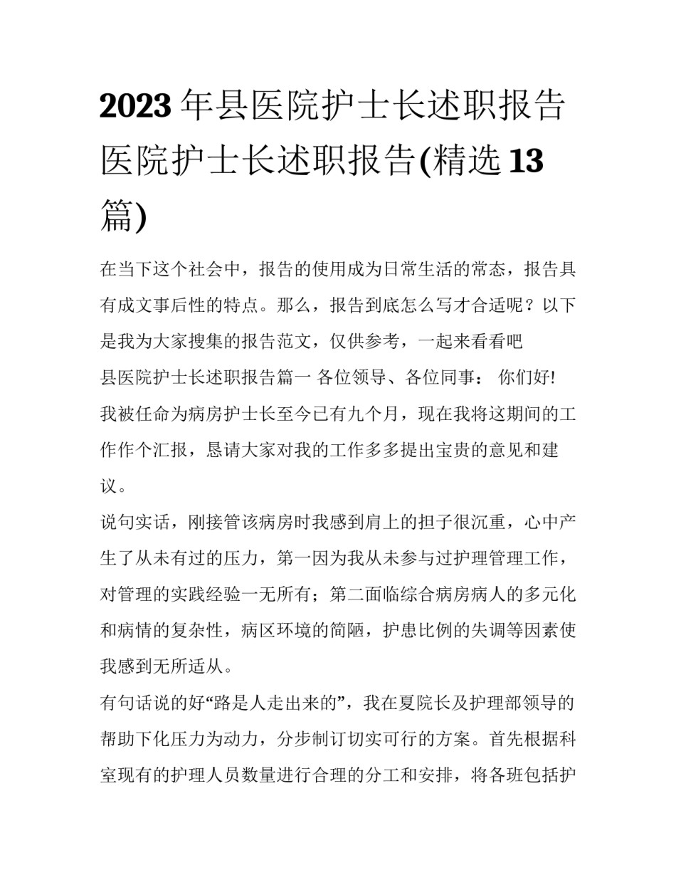 2023年县医院护士长述职报告 医院护士长述职报告(精选13篇)_第1页