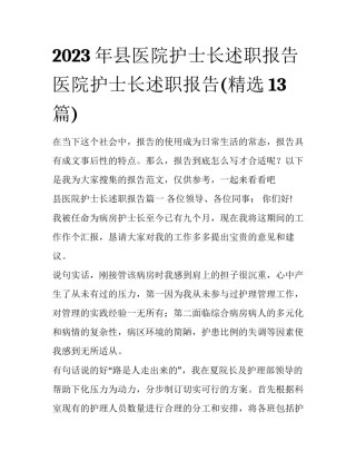 2023年县医院护士长述职报告 医院护士长述职报告(精选13篇)