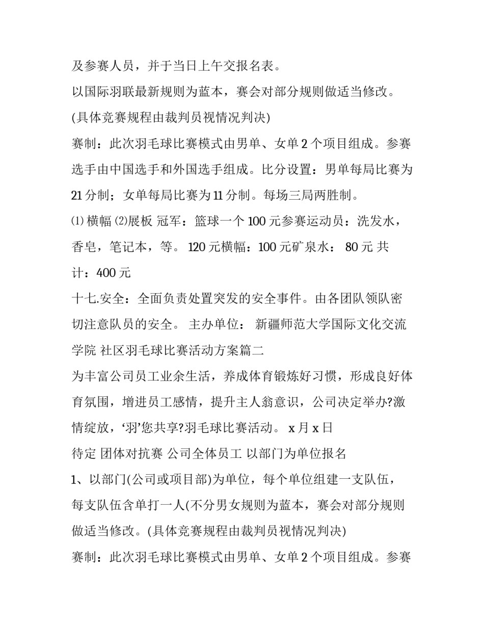 最新社区羽毛球比赛活动方案(十四篇)_第2页
