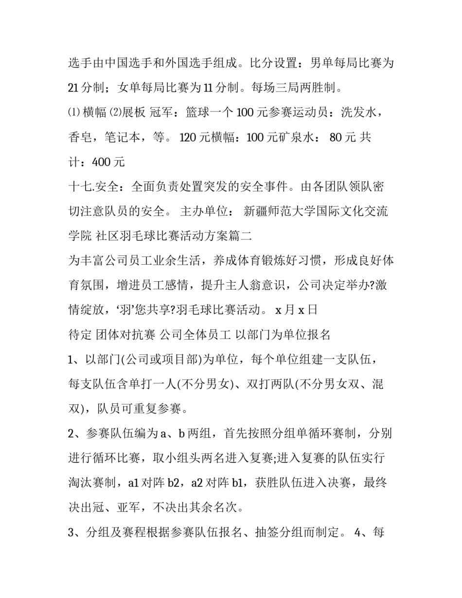 最新社区羽毛球比赛活动方案(十四篇)_第3页