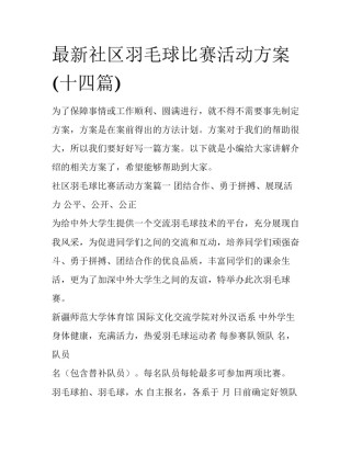 最新社区羽毛球比赛活动方案(十四篇)