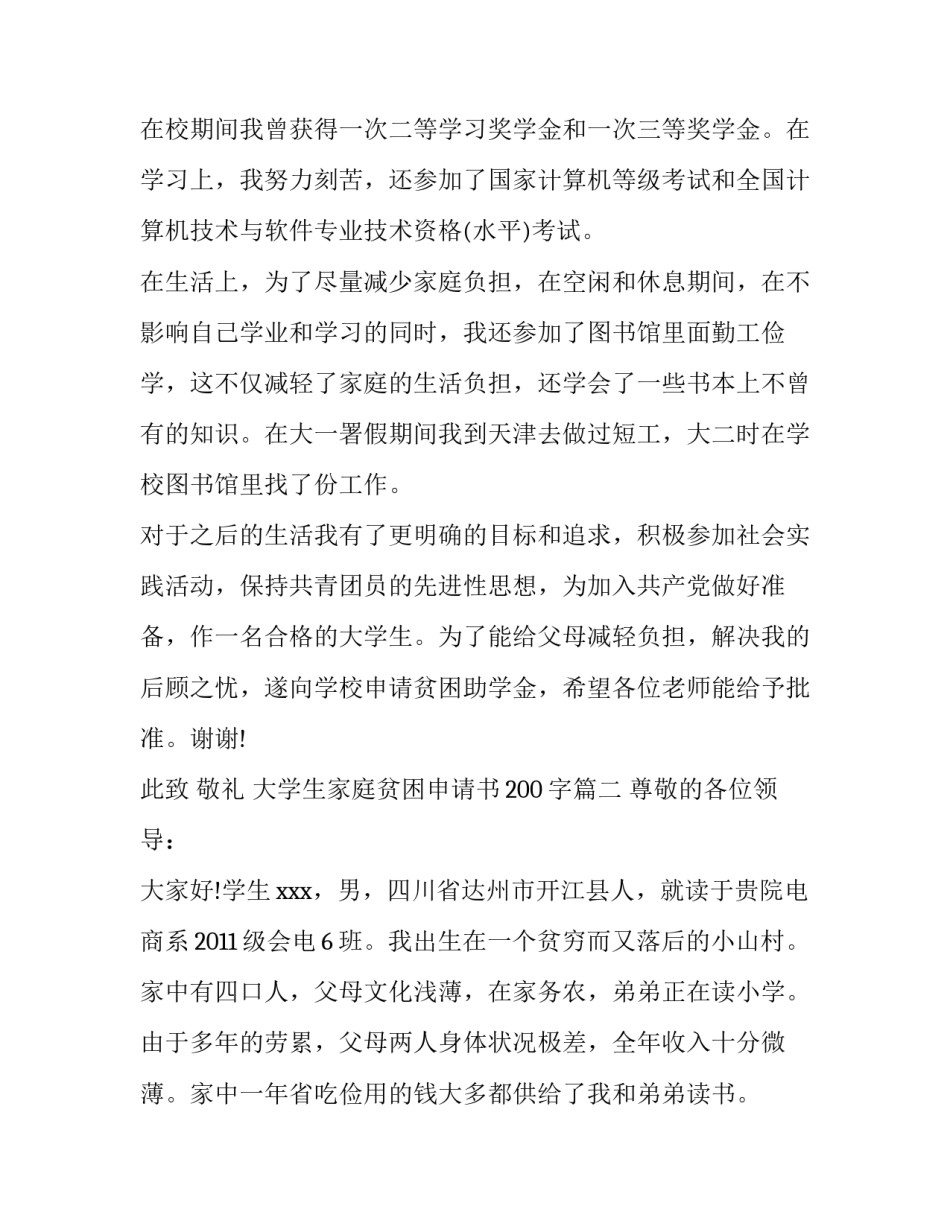 最新大学生家庭贫困申请书200字(三篇)_第3页