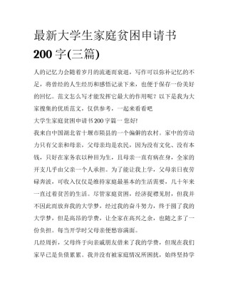 最新大学生家庭贫困申请书200字(三篇)