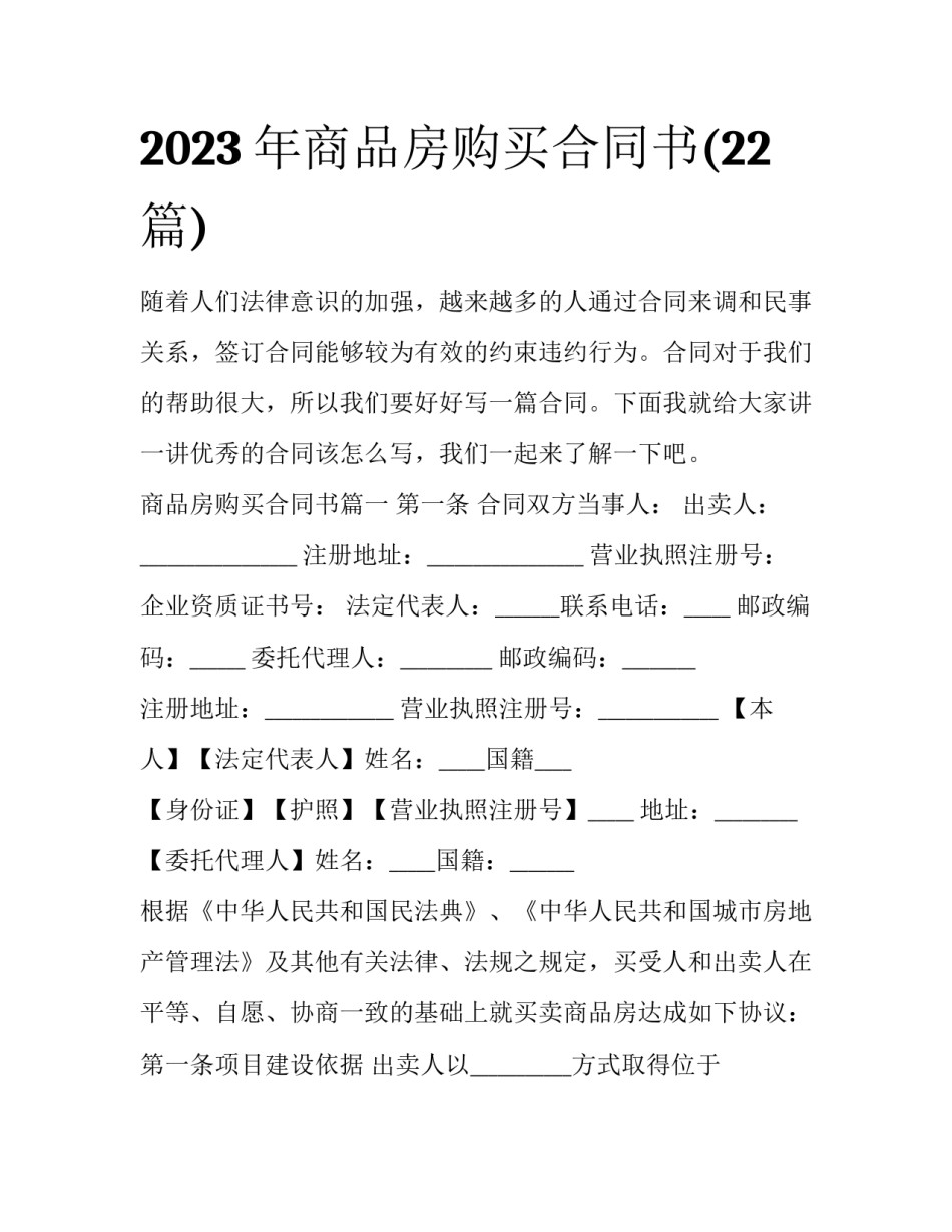 2023年商品房购买合同书(22篇)_第1页