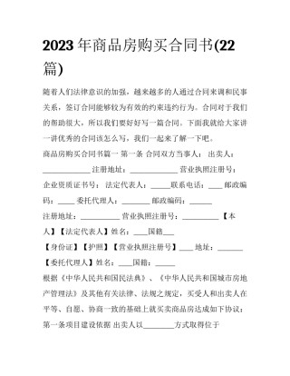 2023年商品房购买合同书(22篇)