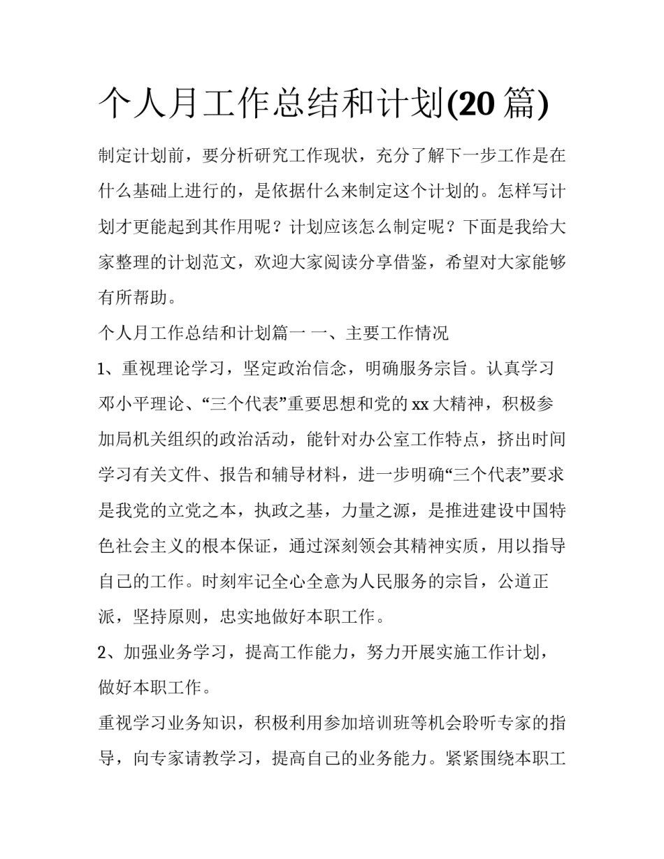 个人月工作总结和计划(20篇)_第1页