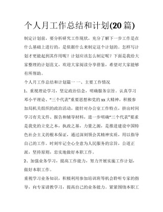 个人月工作总结和计划(20篇)