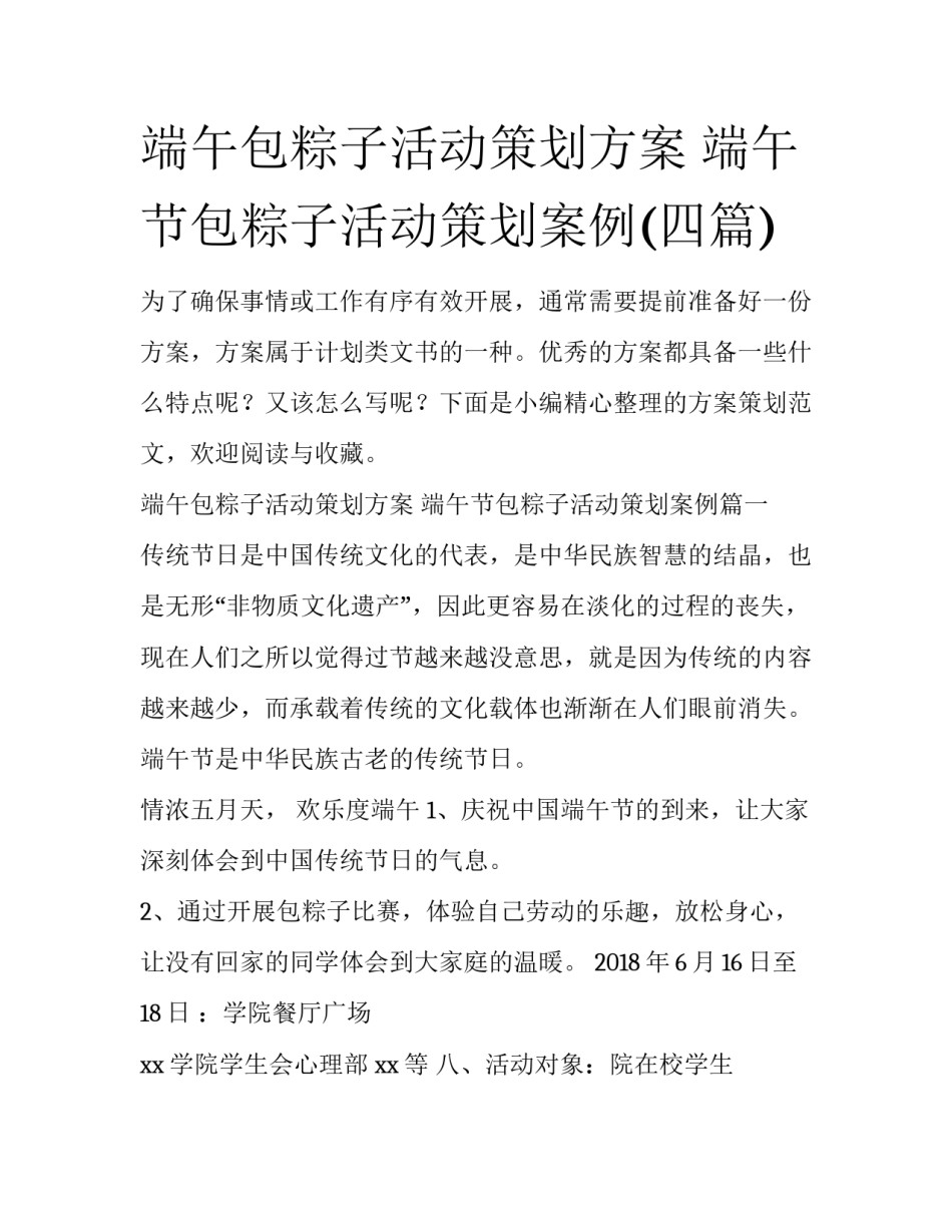 端午包粽子活动策划方案 端午节包粽子活动策划案例(四篇)_第1页