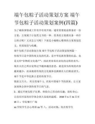 端午包粽子活动策划方案 端午节包粽子活动策划案例(四篇)