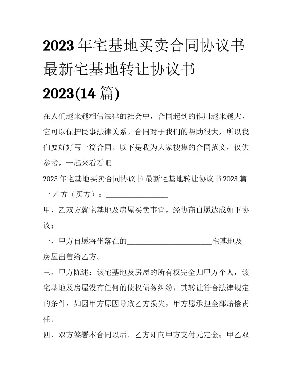 2023年宅基地买卖合同协议书 最新宅基地转让协议书2023(14篇)_第1页