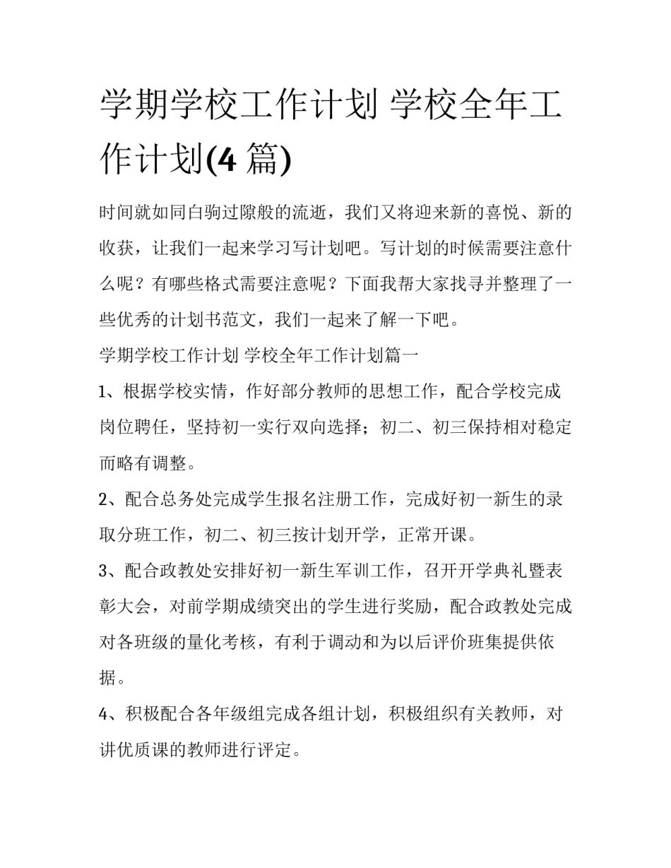 学期学校工作计划 学校全年工作计划(4篇)_第1页