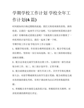 学期学校工作计划 学校全年工作计划(4篇)
