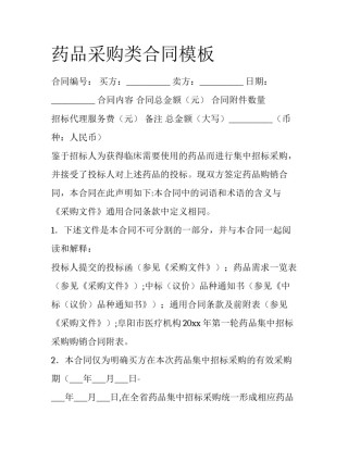 药品采购类合同模板